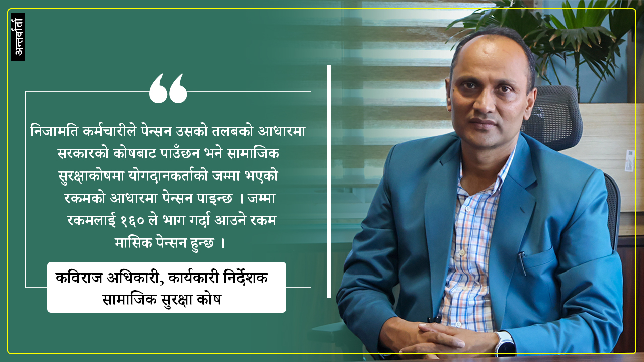 'अब पेन्सन खान सरकारी जागिर नै  खानुपर्छ भन्ने छैन जुनसुकै जागिर गर्नेले पेन्सन पाउँछन्'